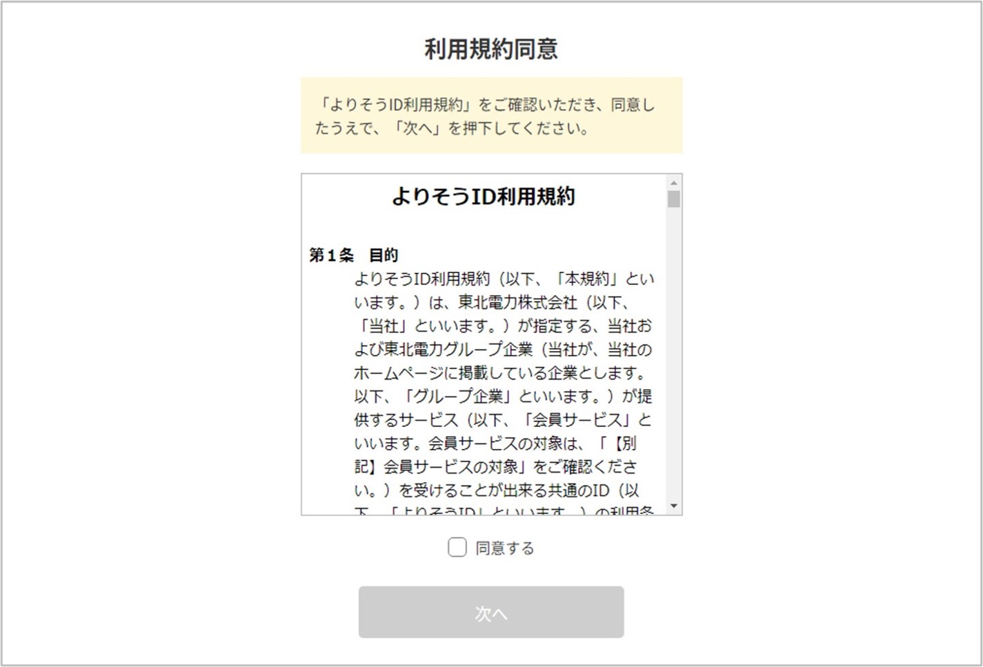 よりそうID利用規約への同意