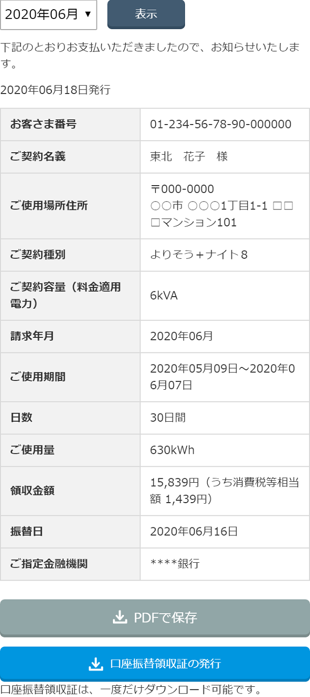 東北 電力 料金 確認